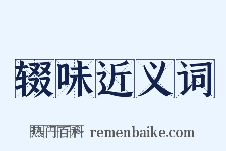 辍味近义词是什么意思的图片